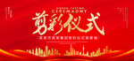 剪彩仪式