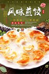 风味煎饺