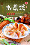 水煎饺