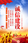 诚信建设