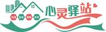 心灵驿站文化墙