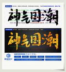 神气国潮