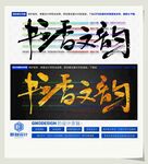 书香文韵