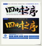 四时之序