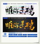 唯你是聘