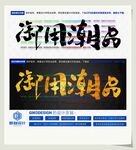 御用潮品