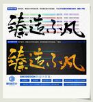 臻造不凡