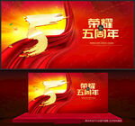 5周年庆