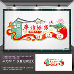 廉洁治家