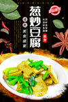 葱炒豆腐