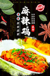 麻辣鸡