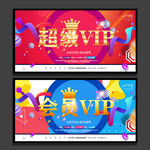 会员VIP