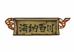 海纳百川