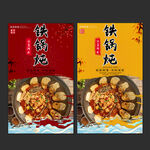 铁锅炖