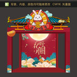 中秋节美陈 中秋展台