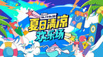 夏日缤纷节