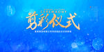 剪彩仪式
