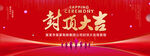 封顶大吉