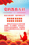 党的教育方针