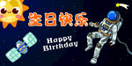 航天员太空生日宴