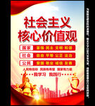 社会主义核心价值观