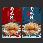 南瓜饼