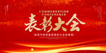 表彰大会