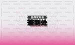 签到处 签到墙