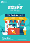 雪糕刺客海报