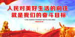 人民对美好生活的向往