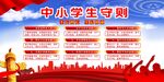 中小学生守则