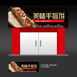 手抓饼店门头