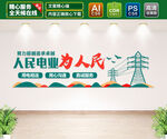 人民电业为人民 文化墙