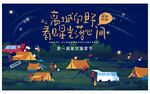 露营 帐篷节