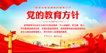 党的教育方针