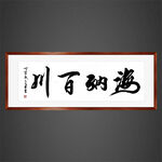 海纳百川