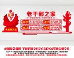 老干部文化墙