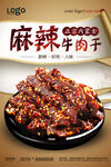 麻辣牛肉干