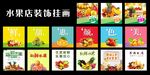 水果店装饰挂画
