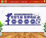  珍爱生命 拒绝毒品