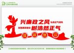 兴廉政之风