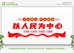  以人民为中心