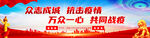 共同抗疫抗击疫情
