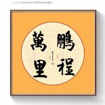 鹏程万里书法