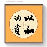 以和为贵书法