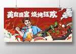 美食盛宴烧烤狂欢