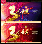 3周年庆
