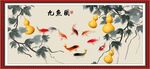 九鱼图
