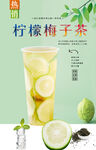 柠檬梅子茶