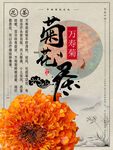 菊花茶海报